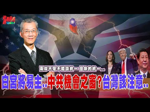 白宮將易主.. 中共機會之窗四條件..台灣如何順應新潮流?主權說..祖國論!民進黨人不敢說的..!@democratictaiwanchannel