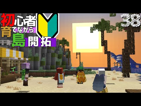 【Minecraft】初心者育てながら島開拓! 海岸建築編 part38（ゆっくり実況）