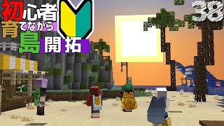 【Minecraft】初心者育てながら島開拓! 海岸建築編 part38（ゆっくり実況）