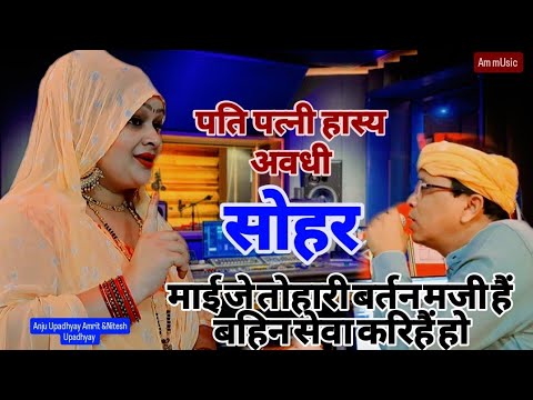 हास्य सोहर || सेजिया पे बैठी बाटी धनिया पिया से अरज करय हो#Nitesh &Anju Upadhyay AAmrit/माई जो तोहरी