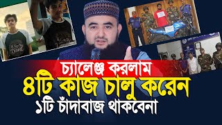ইসলামে চাঁদাবাজদের ৪ শাস্তি,মানলে চ্যালেঞ্জ করলাম একটা চাঁদাবাজ থাকবেনা। মুস্তফিজ রাহমানী