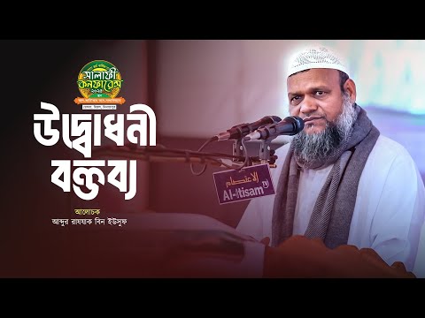 উদ্বোধনী বক্তব্য । বার্ষিক সালাফী কনফারেন্স, দিনাজপুর-২০২৫। ২য় দিন। Al-Itisam TV