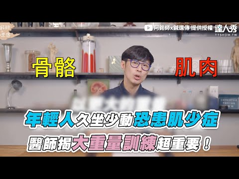 【年輕人久坐少動恐患肌少症 醫師揭大重量訓練超重要！】@Dr.HuangAmin