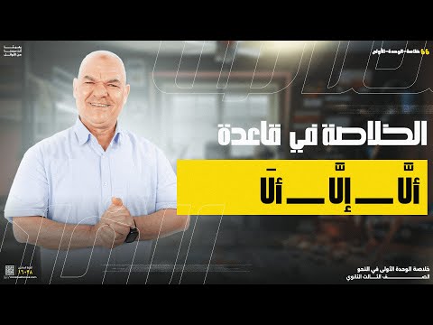 قاعدة ألَّا وإلَّا وألَا | الوحدة الأولى | رضا الفاروق