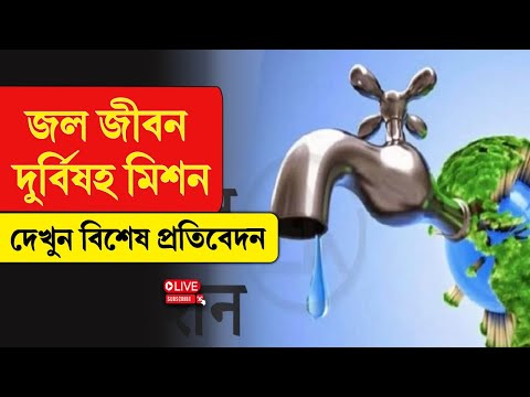 Ghaziabad Water Supply | জল জীবন দু/র্বিষহ মিশন, দেখুন বিশেষ প্রতিবেদন