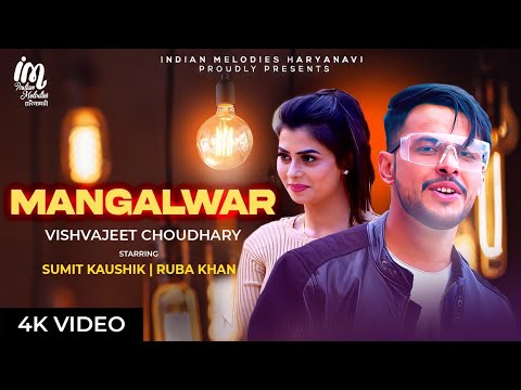 Mangalwar | Vishvajeet Choudhary | Sumit Kaushik & Ruba Kaushik | Love Songs | Haryanvi Song