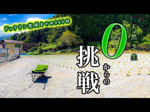 【密着】ドッグラン開業！夢を追いかけた365日