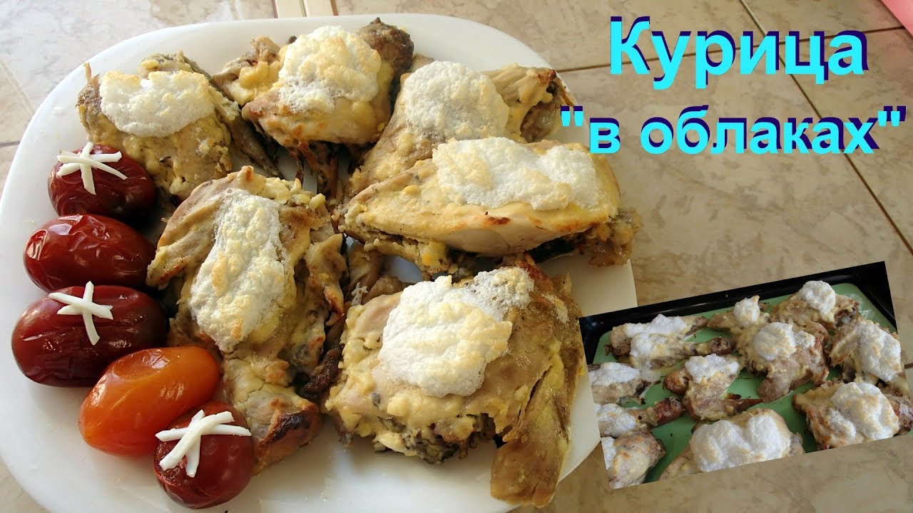 Курица в облаках Потрясающе вкусная