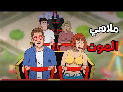 الجد الشرير : قصة رعب "ملاهي الموت  "😨 قصص رعب انيميشن (انيميشن كامل )