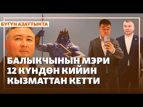 Жаңылыктар | 14.07.2025 | Балыкчыны Туманбаевдин тууганы Жантаев тейлейт