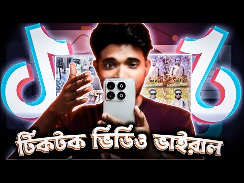 🇧🇩 ২৪ ঘন্টায় টিকটক ভিডিও ভাইরাল!  | How to Viral Tiktok Video (Korbo Kivabe) Bangla 2025 🎯