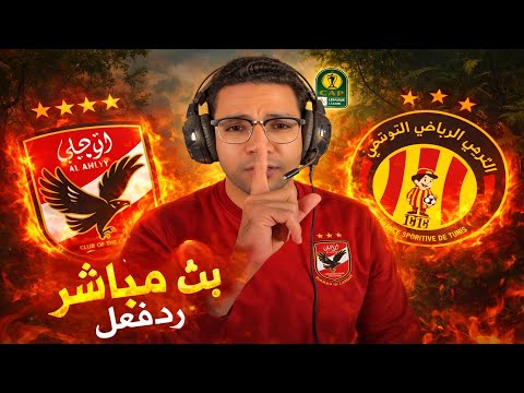 رد فعل || مباراة الأهلي والترجي اليوم في دوري ابطال افريقيا || رد فعل مباراة الأهلي والترجي اليوم