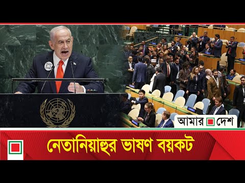 নেতানিয়াহুর বক্তব্য শুরুর সাথে সাথেই খালি জাতিসংঘের অধিবেশন কক্ষ | Benjamin Netanyahu | Amar Desh