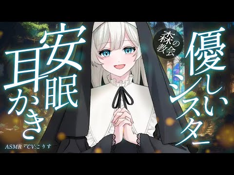 【ASMR/耳かき】貴方は幸運です♰森の名もなき教会の優しすぎるシスターの耳かき【VTuber/耳かきボイス /こりす】