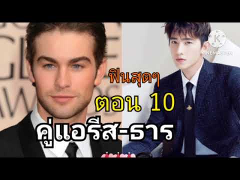 ตอนที่10คุณธารอยู่สถานะไหนครับบอสฟอสถามขึ้น