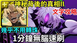 【神魔之塔】帝釋天 1分鐘無腦速刷【神秘背後的真相II】