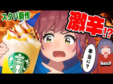 【スタバ新作】激辛フラぺ！？「辛フラペチーノ」を激辛好きが飲んでみたらどうなる！？