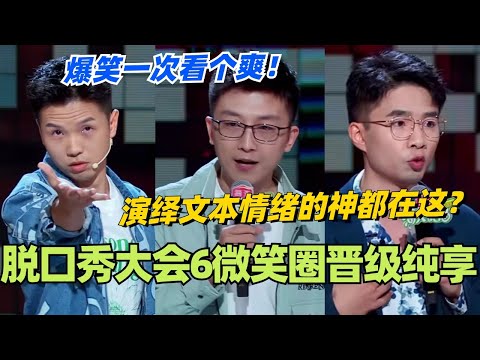 脱口秀大会6微笑圈晋级纯享！演绎文本情绪的神都在这？#脱口秀 #脱口秀大会 #脱口秀和ta的朋友们 #综艺 #搞笑 #豆豆 #孟川 #贾耗