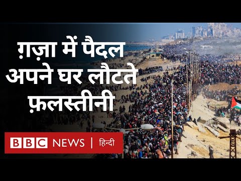 Israel Hamas Deal के बाद North Gaza में अपने घरों की तरफ़ लौटते फ़लस्तीनियों का हुजूम (BBC Hindi)