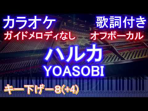 ハルカ / YOASOBI / 男性キー【カラオケ キー下げ－８ (+4) オフボーカル】 ヨアソビ【メロディなし 歌詞 ピアノ ハモリ付き フル full】