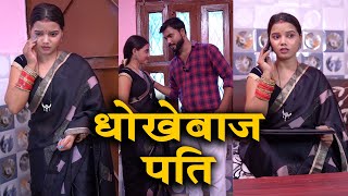 प्यार करने वाली पत्नी को मिला धोखेबाज पति 💔A Heart Touching Story #love  #shahidsagar #muskanrathaur
