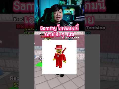 Sammy โกรธเกมนี้มาก ๆ ...