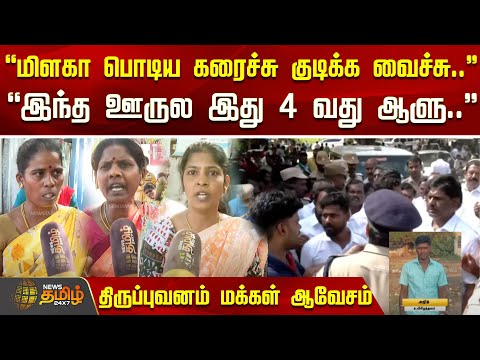 ”மிளகா பொடிய கரைச்சு குடிக்க வைச்சு..” ”இந்த ஊருல இது 4 வது ஆளு.. ”- திருப்புவனம் மக்கள் ஆவேசம்