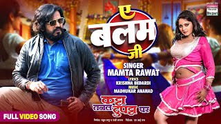 Ae Balam Ji #Ravikishan #Anjana Singh #Mamta Rawat | ऐ बलम  जी | Katta Tanal Duppatta Par | Bhojpuri