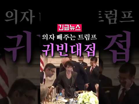 (속보) 일본 총리 의자 빼주는 트럼프...