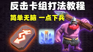 【反击卡组攻略】只用一根手指就能玩的打法，轮椅大军又增一位得力干将