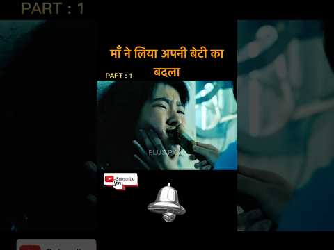 माँ ने लिया अपनी बेटी का बदला | movie explain | Hollywood movie hindi #shots #movie