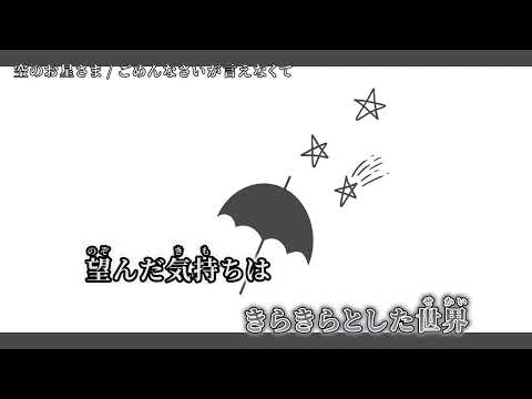 【ニコカラ】空のお星さま【off vocal】