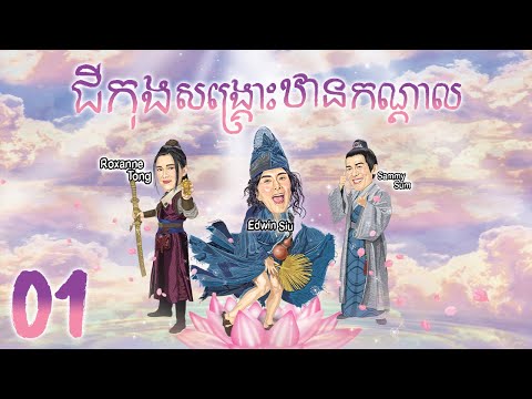 TVB ជីកុងសង្គ្រោះឋានកណ្តាល 01/20｜រឿងភាគហុងកុង និយាយខ្មែរ｜#TVBCambodiaDrama｜2021｜Final Destiny