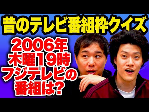 【昔のテレビ番組枠クイズ】2006年木曜19時にフジテレビでやっていた番組は? 記憶を辿り思い出せるか!?【霜降り明星】
