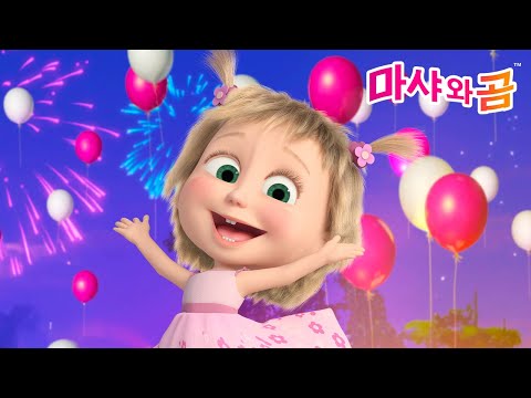 마샤와 곰 👧🐻 여름 놀이터 ☀️🛝 Masha and the Bear