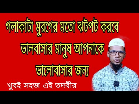 ভালোবাসার মানুষের মন অস্থির করে দেওয়ার আমল Islamic amol Bangla