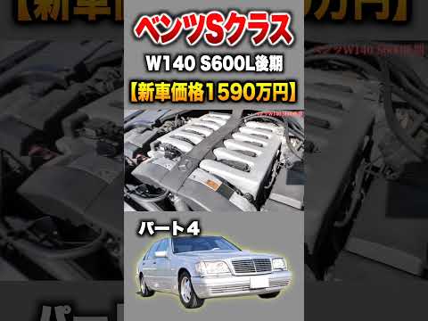 【W140 S600L後期】パート4紹介!「ベンツ W140 S600L後期」