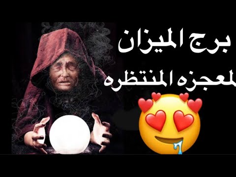 توقعات برج الميزان شهر اكتوبر😘قسوتك استفزته🥺تصرفاته تثبت افكارك 😎طرف ثالث😱