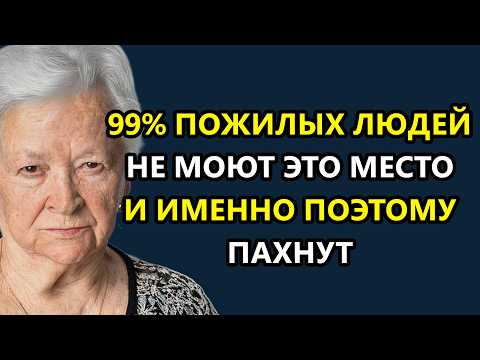 99% не знают откуда берется запах старости! Раскрыли настоящую причину, почему от них так пахнет