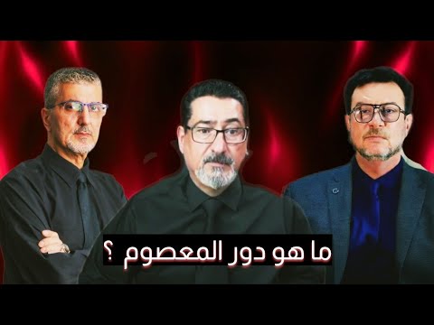 ما دور المعصوم ؟ شاهدوا الرد المفحم على أبو عمر المصري بعد عجزه عن الرد  على سؤال البرنامج