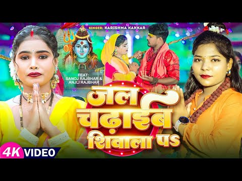 #video | जल चढ़ाईब शिवाला पS | #Karishma Kakkar का सुपरहिट #काँवर_गीत | Bhojpuri #Bolbam Song