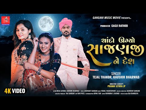 Chando Ugyo Sajanji Ne Desh | Kaushik Bharwad | Tejal Thakor | Neha Suthar | New Gujarati Song 2023