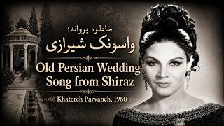 Old Persian Wedding Song from Shiraz | واسونک: ترانه قدیمی شیرازی