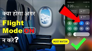 हर Mobile में Flight Mode का Feature क्यों होता है ? 🤔