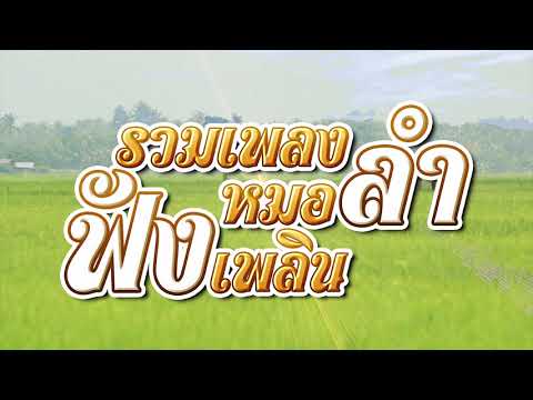 รวมเพลงหมอลำ ฟังเพลิน