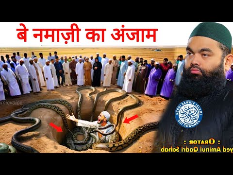 Be Namazi Ka Anjam | Namaz Na Padhne Wale Zarur Dekhne | Sayyed Aminul Qadri