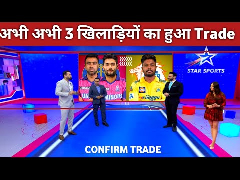 IPL 2026 Trade Players || Trade Players Ipl 2026 || Sanju Samson, R Aswin & S Dube Trade Update