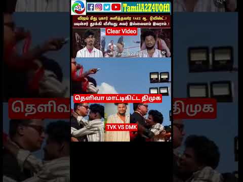 🤣 தெளிவா மாட்டிகிட்ட திமுக 😡#tvk #dmk #tvkvijay #stalin #viral  #tvkmanadu #trendingshorts #vijay