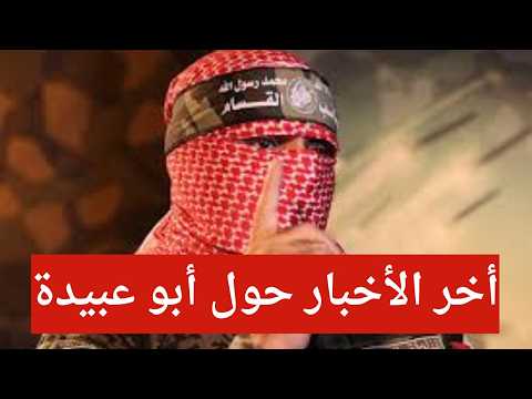 عاجل | حقيقة مقتل أبو عبيدة.. هل تلتزم حماس الصمت؟