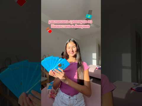 РАСПАКОВКА ИЗ КАЗАХСТАНА В АМЕРИКЕ 💕😜✨ #америка